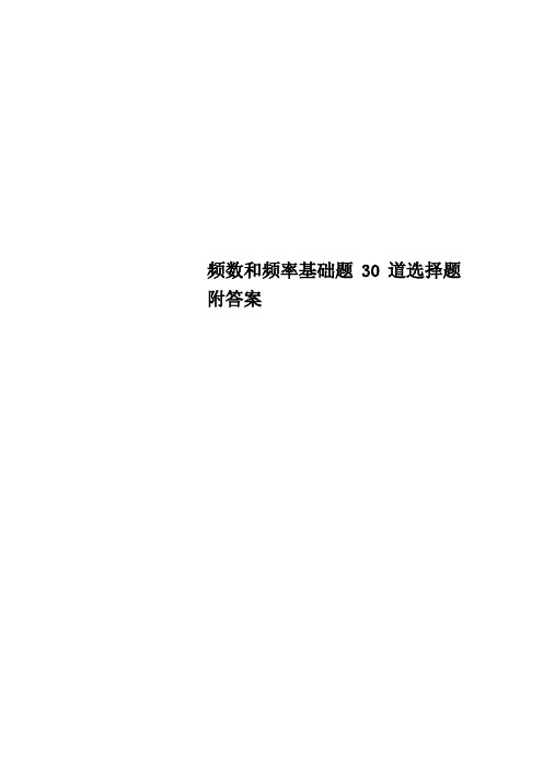 频数和频率基础题30道选择题附答案