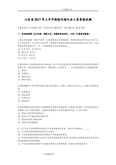 山东2018上半年保险代理从业人员资格试题