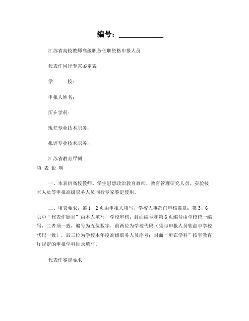 江苏省高校教师高级职务任职资格申报人员代表作同行专家鉴定表