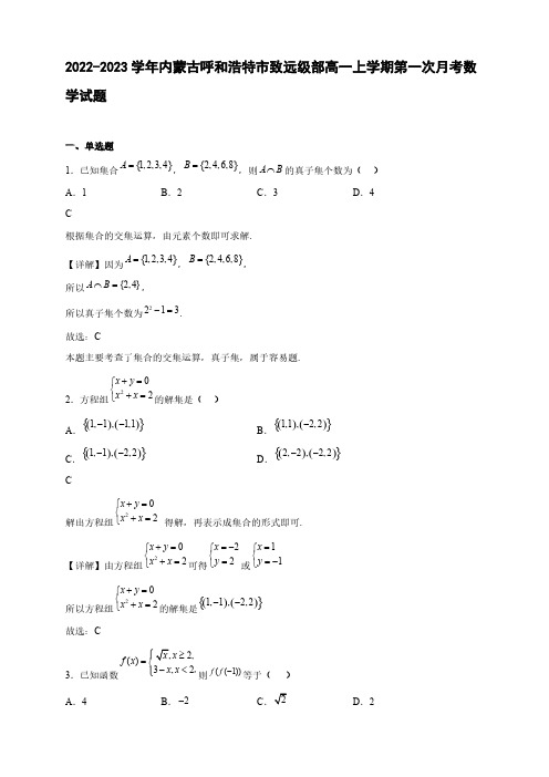 2022-2023学年内蒙古呼和浩特市第二中学致远级部高一年级上册学期第一次月考数学试题【含答案】