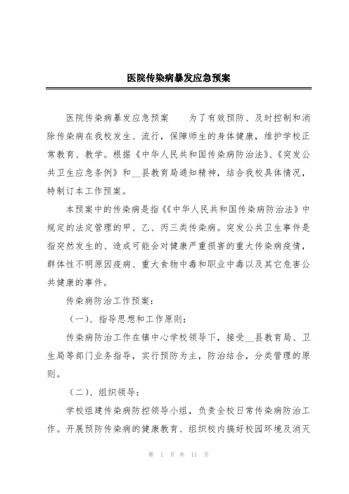 医院传染病暴发应急预案