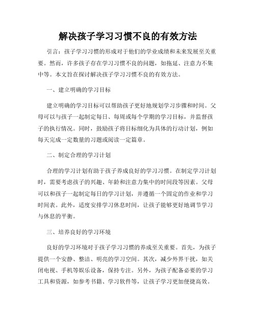 解决孩子学习习惯不良的有效方法