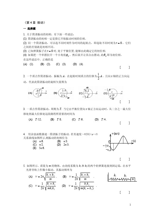 大学物理A 练习题 第4章《振动》