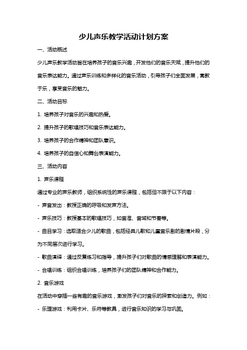 少儿声乐教学活动计划方案