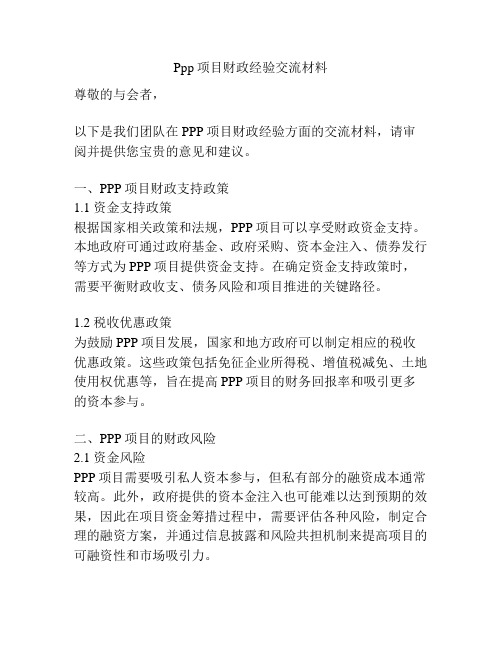 Ppp项目财政经验交流材料