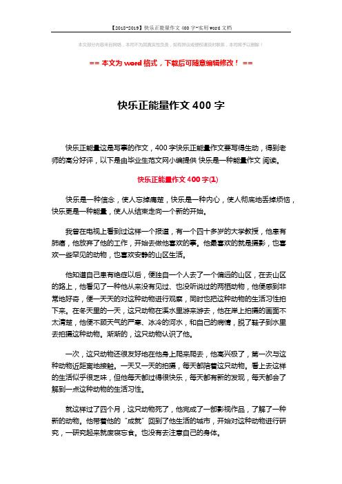 【2018-2019】快乐正能量作文400字-实用word文档 (2页)