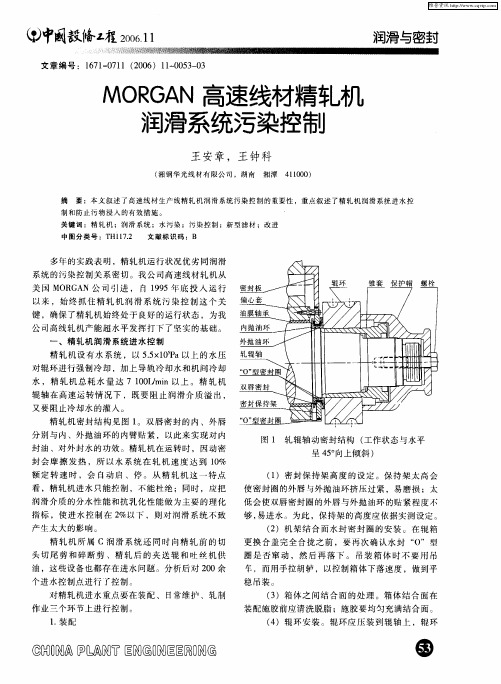 MORGAN高速线材精轧机润滑系统污染控制