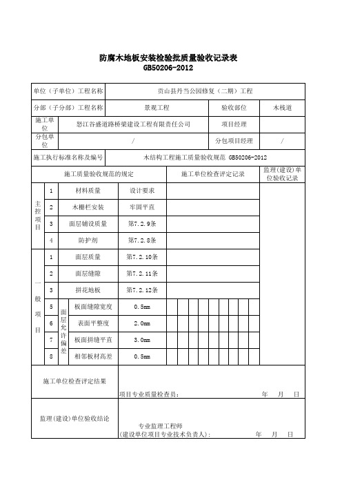 木栈道防腐木安装检验批质量验收记录表