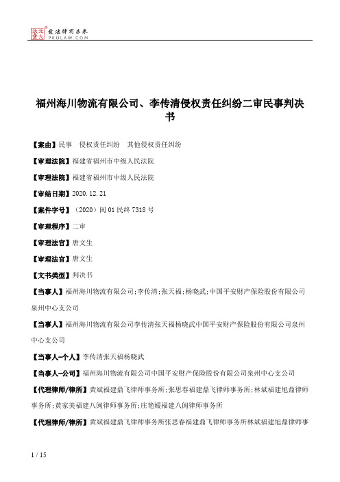 福州海川物流有限公司、李传清侵权责任纠纷二审民事判决书