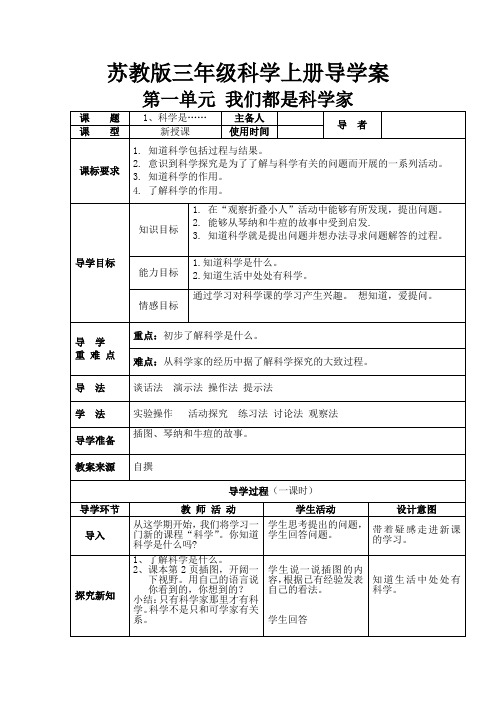 【精选】三年级上册科学教案 - 第一单元 我们都是科学家   苏教版