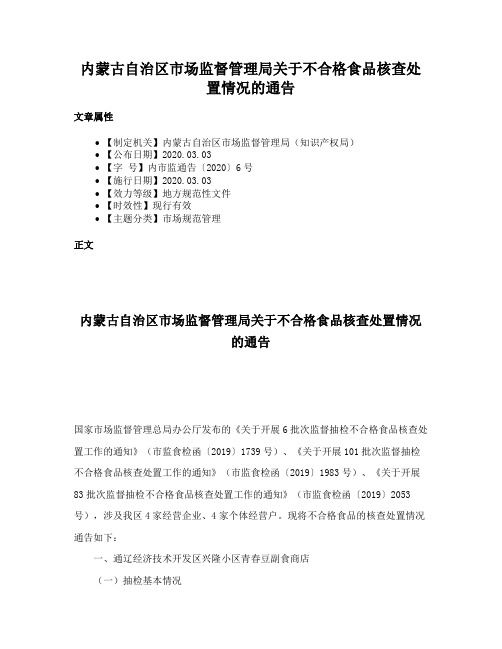 内蒙古自治区市场监督管理局关于不合格食品核查处置情况的通告