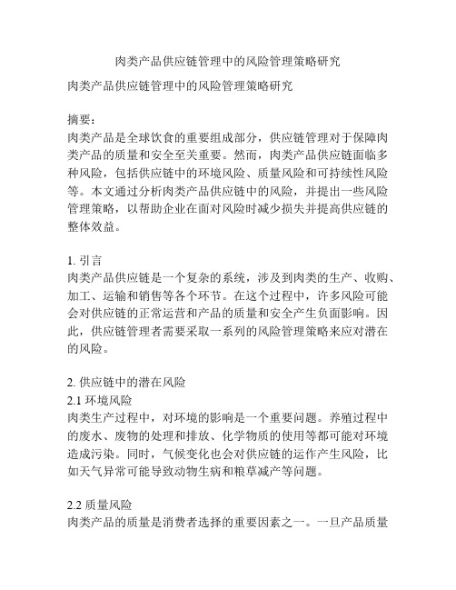 肉类产品供应链管理中的风险管理策略研究