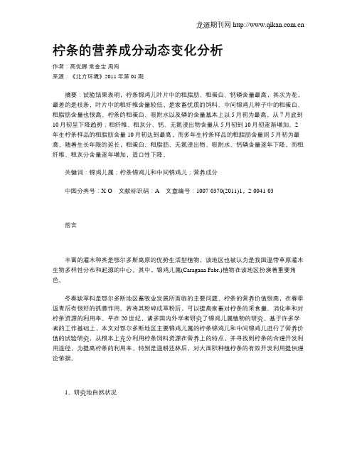 柠条的营养成分动态变化分析