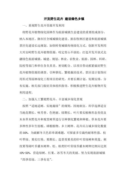 开发野生花卉 建设绿色乡镇