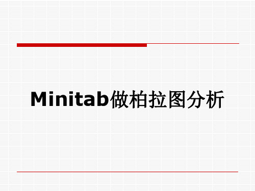 Minitab做柏拉图