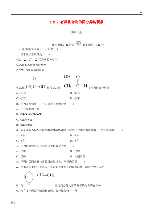 2020高中化学 第一章 认识有机化合物 1.2.2 有机化合物的同分异构现象课后作业 新人教版选修5