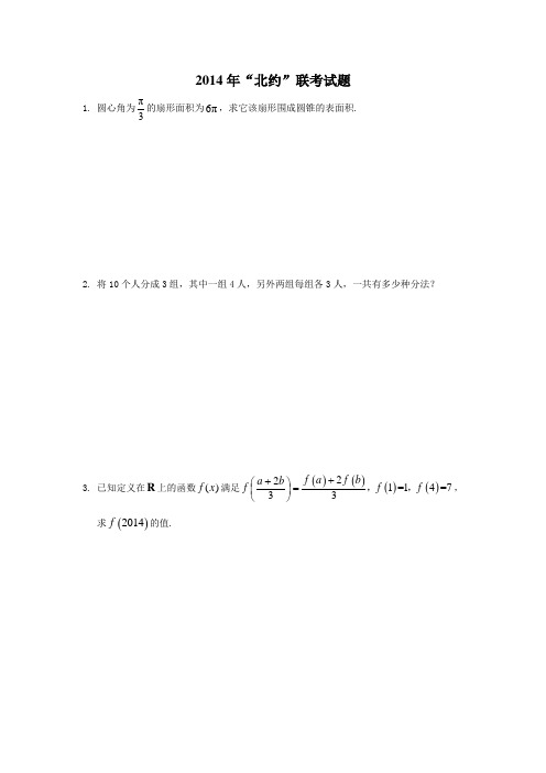 2014年北约联考数学试题