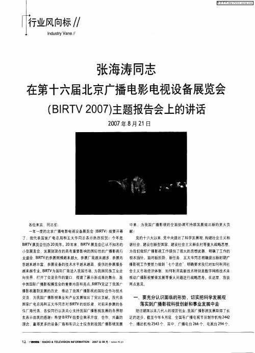 张海涛同志在第十六届北京广播电影电视设备展览会(BIRTV 2007)主题报告会上的讲话