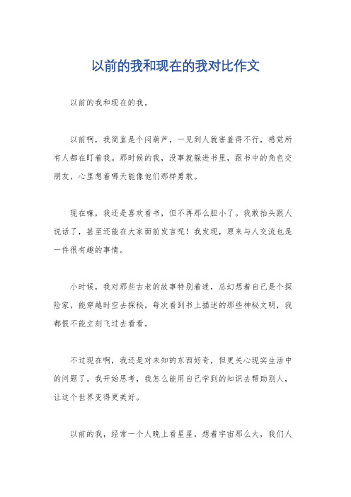 以前的我和现在的我对比作文