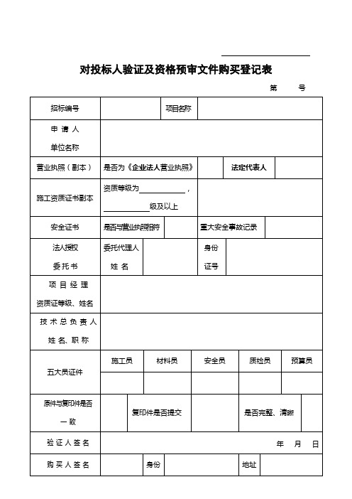 工程项目招标对投标人验证及资格预审文件购买登记表