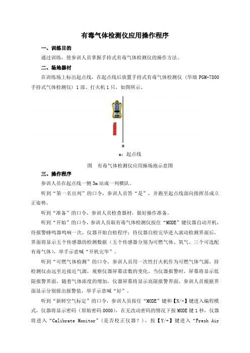 有毒气体检测仪应用操作程序及评定标准