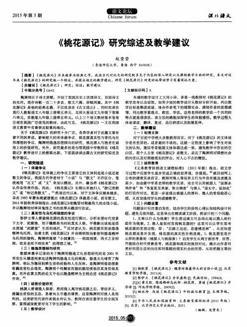 《桃花源记》研究综述及教学建议