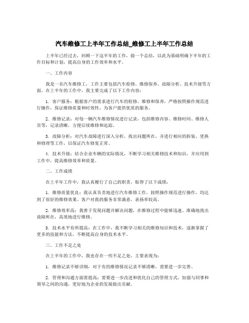 汽车维修工上半年工作总结_维修工上半年工作总结