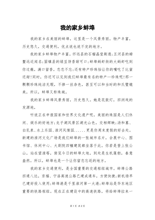 我的家乡蚌埠_六年级作文