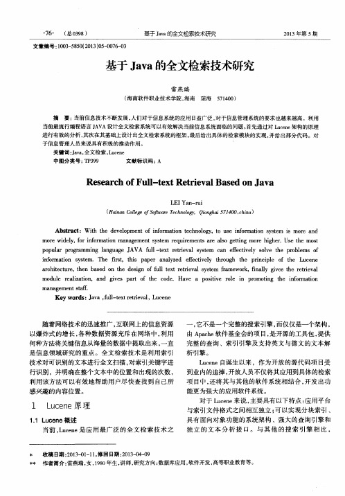 基于Java的全文检索技术研究