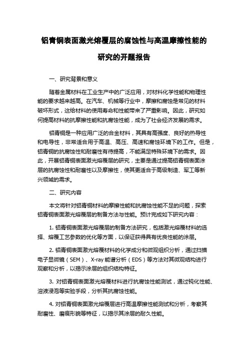 铝青铜表面激光熔覆层的腐蚀性与高温摩擦性能的研究的开题报告