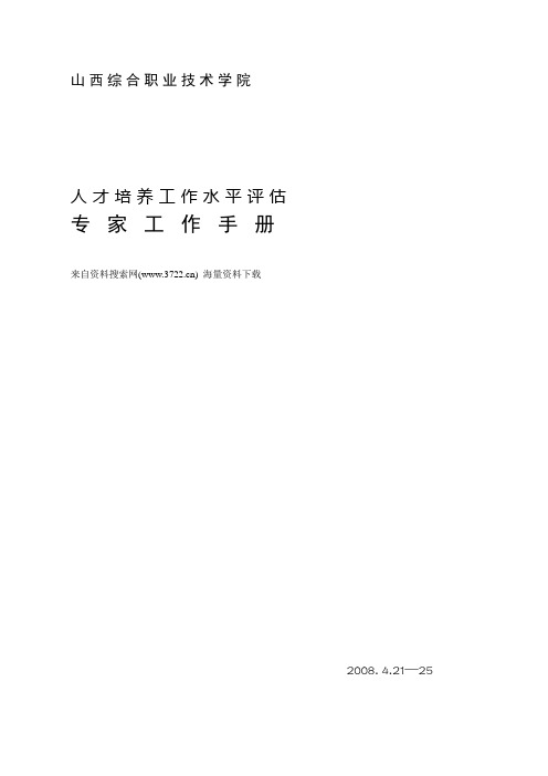 山西综合职业技术学院人才培养工作水平评估-专家工作手册(DOC 67页)