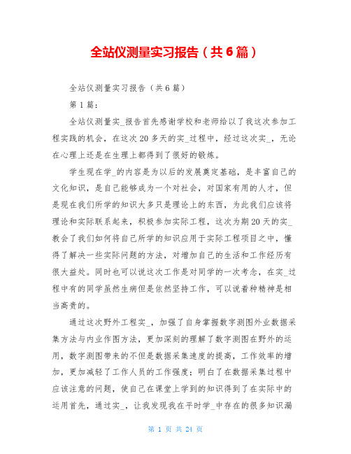 全站仪测量实习报告(共6篇)