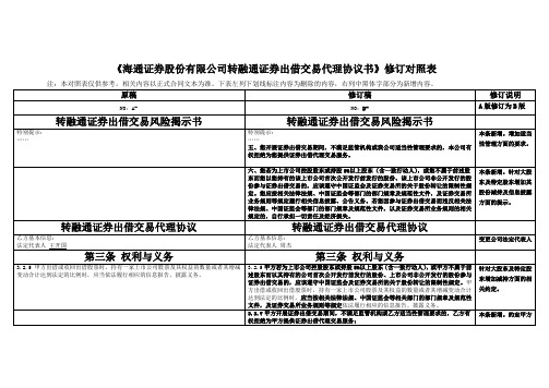 《海通证券股份有限公司转融通证券出借交易代理协议书》修订对照表