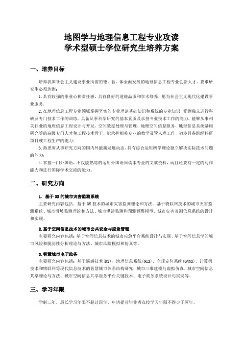 武大硕士学位(科学学位)三年制培养方案-地图学与地理信息工程-0623