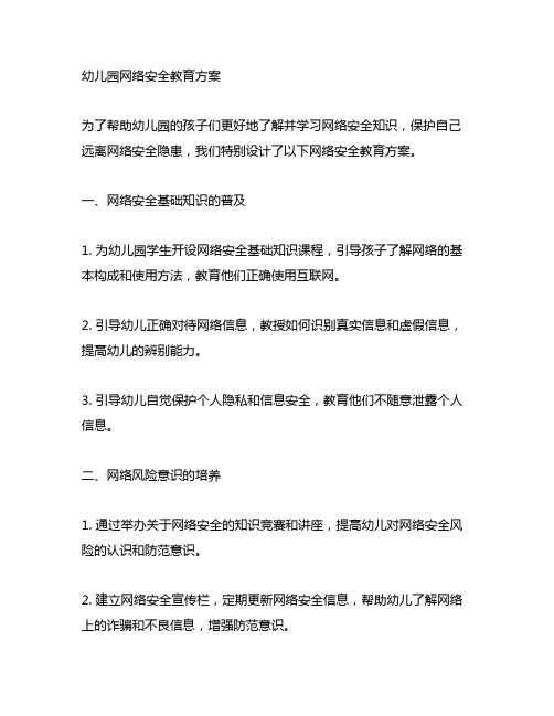 幼儿园开展网络安全教育方案 幼儿园网络安全