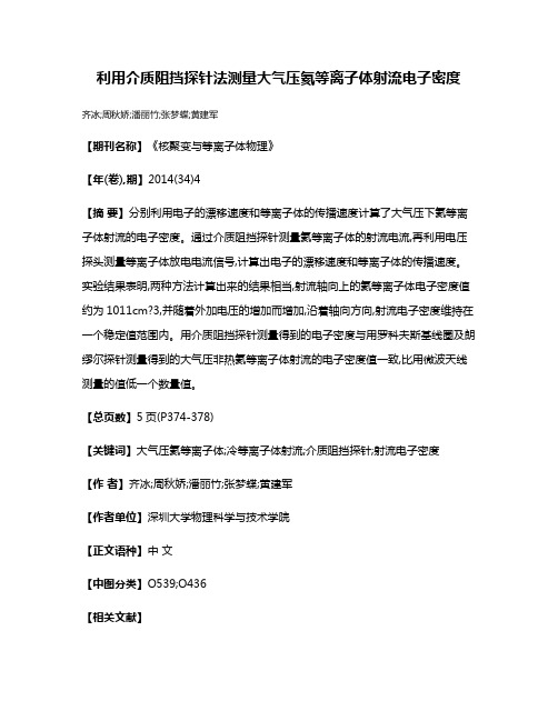 利用介质阻挡探针法测量大气压氦等离子体射流电子密度