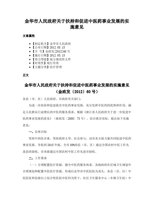 金华市人民政府关于扶持和促进中医药事业发展的实施意见