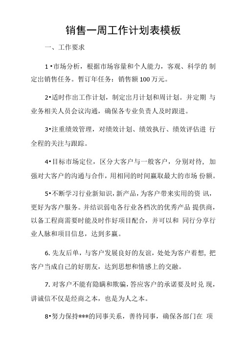 销售一周工作计划表模板