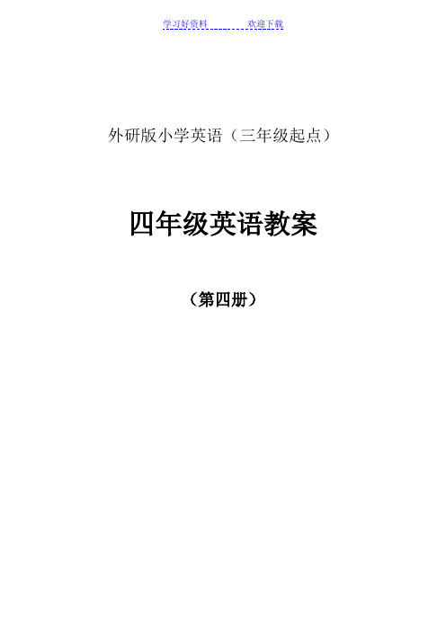 外研版小学英语(三年级起点) 四年级英语教案