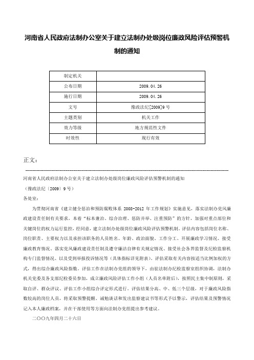 河南省人民政府法制办公室关于建立法制办处级岗位廉政风险评估预警机制的通知-豫政法纪[2009]9号