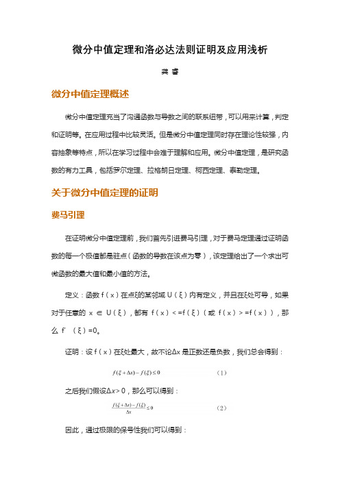 微分中值定理和洛必达法则证明及应用浅析