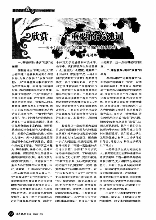 欣赏,一个重要的关键词——关于《中国古代诗歌散文欣赏》的教学思考