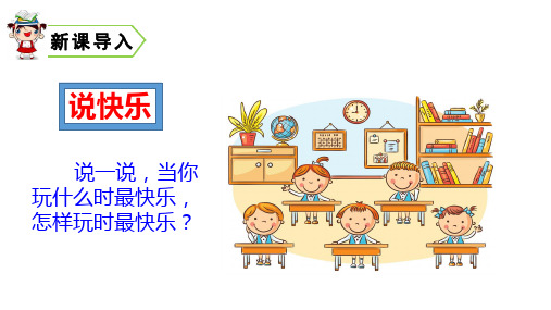 《怎么都快乐》PPT1