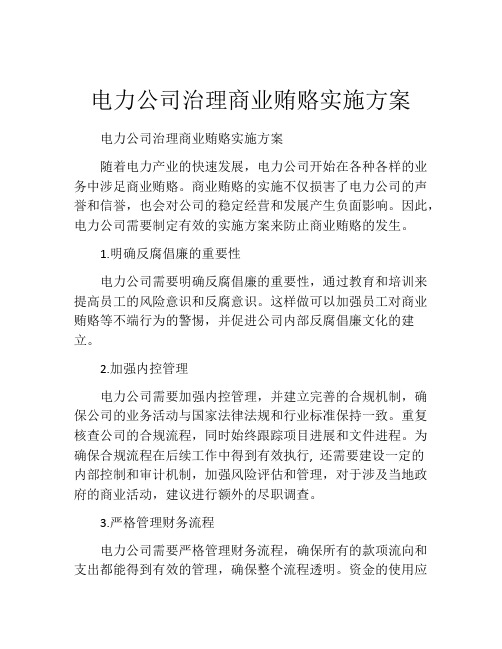 电力公司治理商业贿赂实施方案