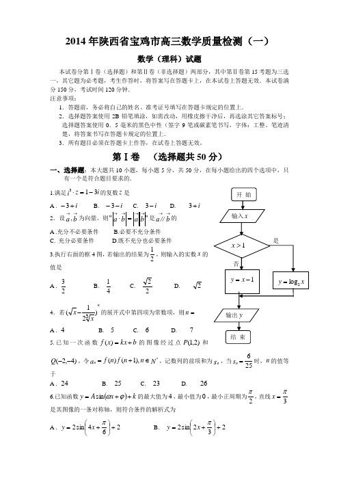 陕西省宝鸡市2014届高三第一次质量检测理科数学(纯word版)