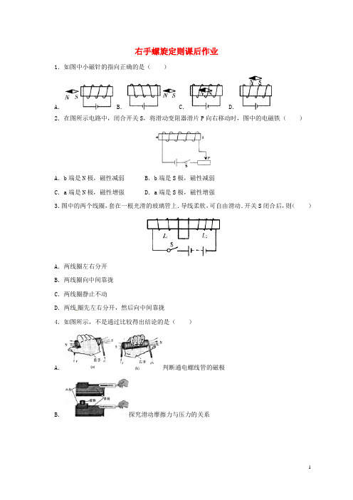 2017届中考物理一轮复习 右手螺旋定则课后作业