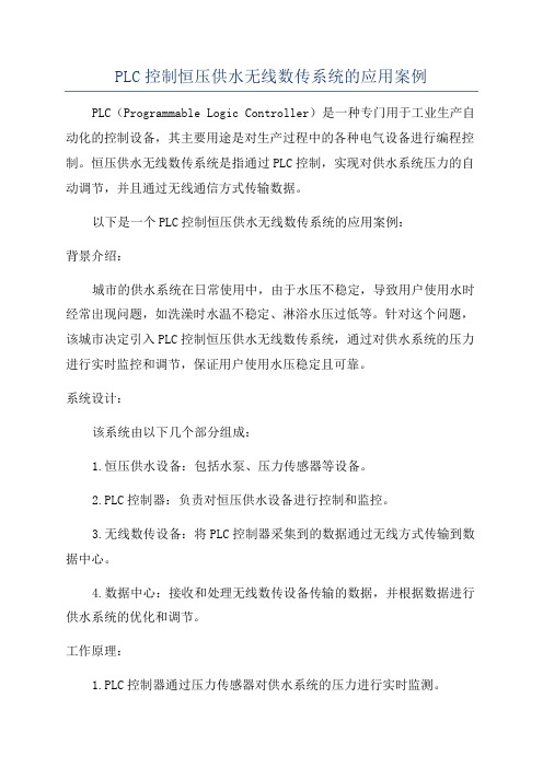 PLC控制恒压供水无线数传系统的应用案例