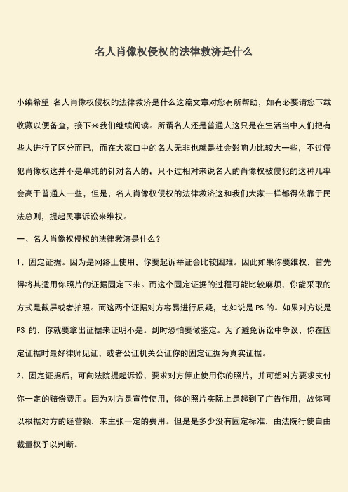 名人肖像权侵权的法律救济是什么