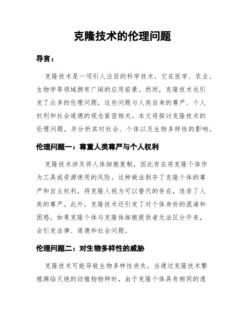 克隆技术的伦理问题