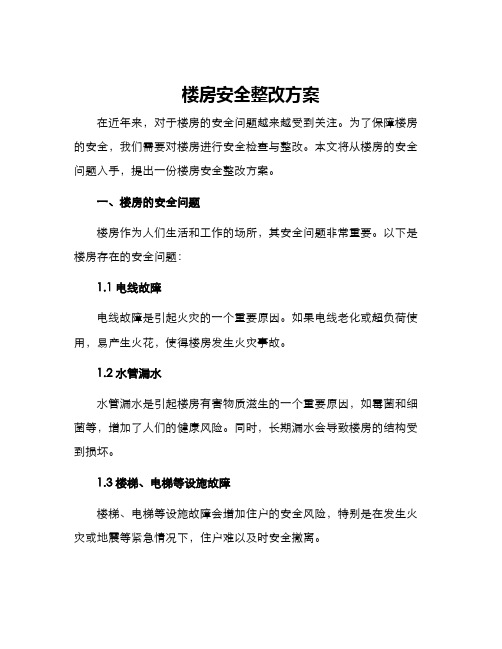 楼房安全整改方案